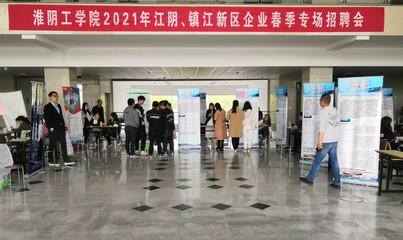 淮陰工學院2021屆江陰、鎮江新區企業春季專場招聘會順利舉行